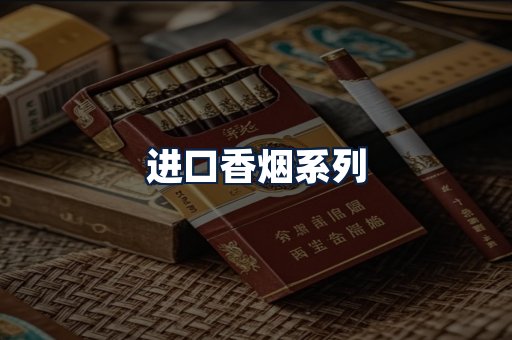 进口香烟